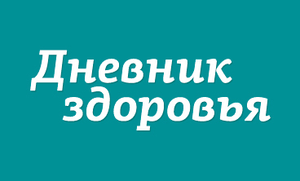 Дневник здоровья