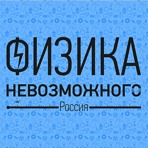 Физика Невозможного