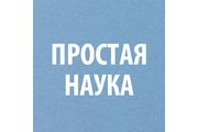 Простая Наука