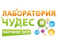 Лаборатория чудес