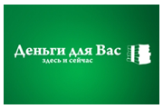 Деньги для Вас