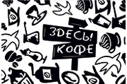 Здесь Кофе
