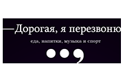 Дорогая я перезвоню