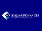 Жидкая резина CBS