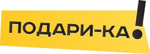 Подари ка