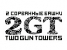 2 Сорванные Башни