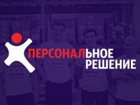 Персональное решение
