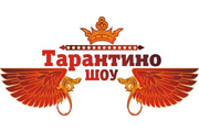 Тарантино Шоу