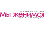 Мы женимся
