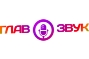 ГЛАВЗВУК