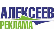 АЛЕКСЕЕВ реклама