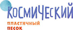 Космический пластичный песок
