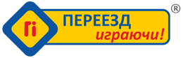 Переезд играючи!