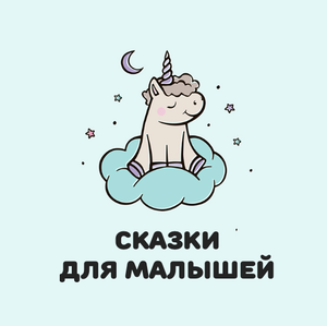 Сказки для малышей