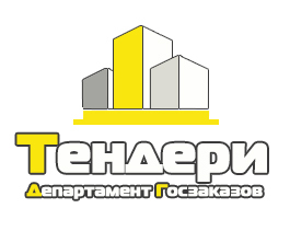 Департамент Госзаказов «Тендери»