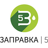 Заправка5