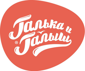 Галька и Галыш