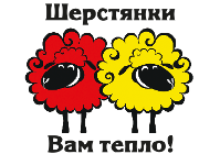 Шерстянки