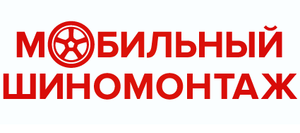 Мобильный Шиномонтаж
