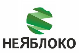 НеЯблоко