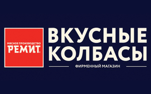 РЕМИТ Вкусные колбасы