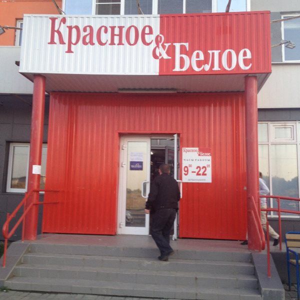 Франшиза Алкомаркет Красное и белое. Отзывы и условия