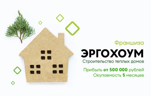 Предложение франшизы. Loft house строительная компания. Франшиза строительной компании. Франшиза строительство. Франшиза строительство.