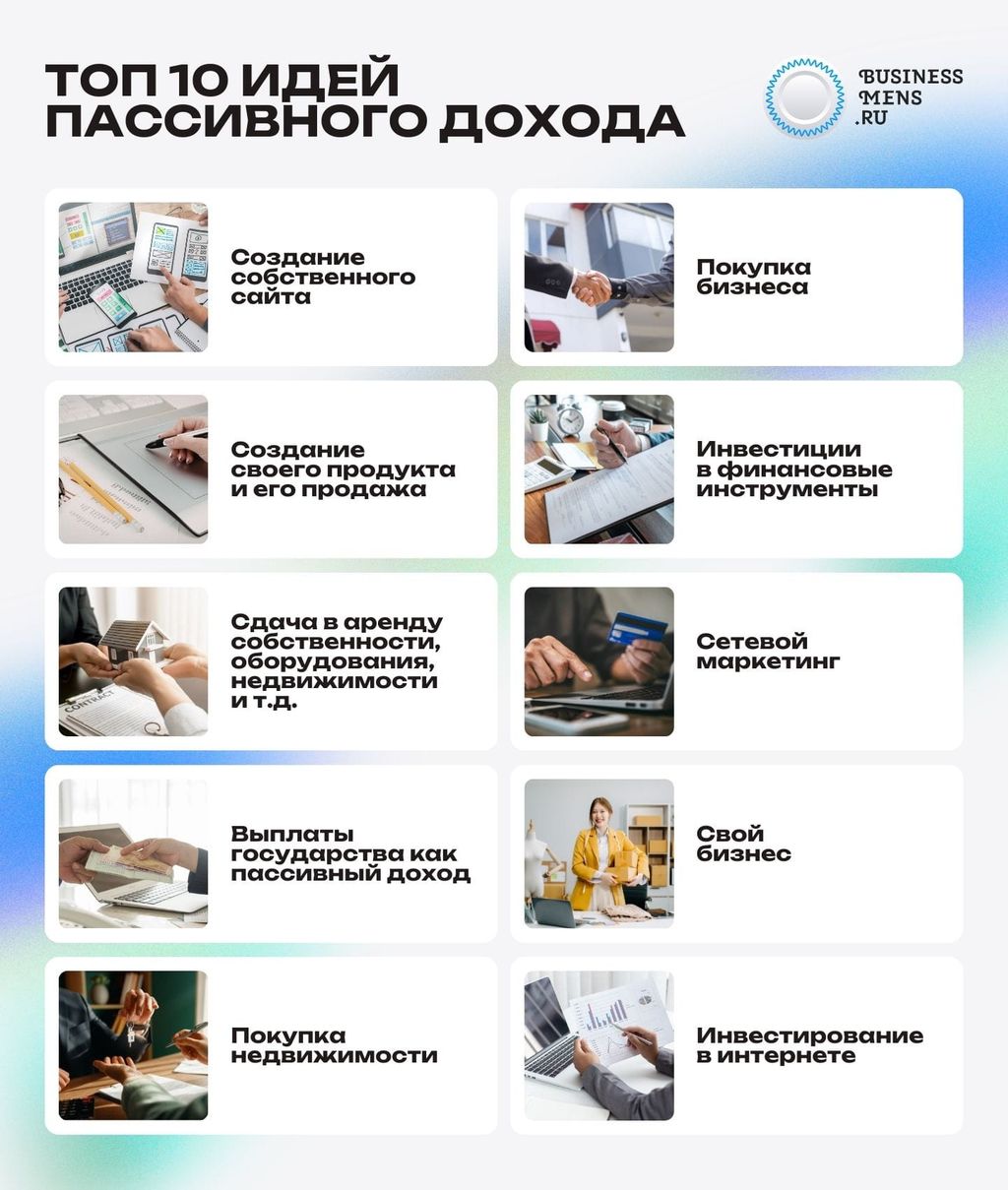 Топ-10 идей пассивного дохода