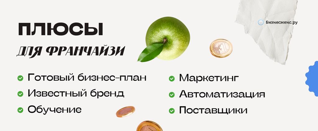 Плюсы франшизы для франчайзи