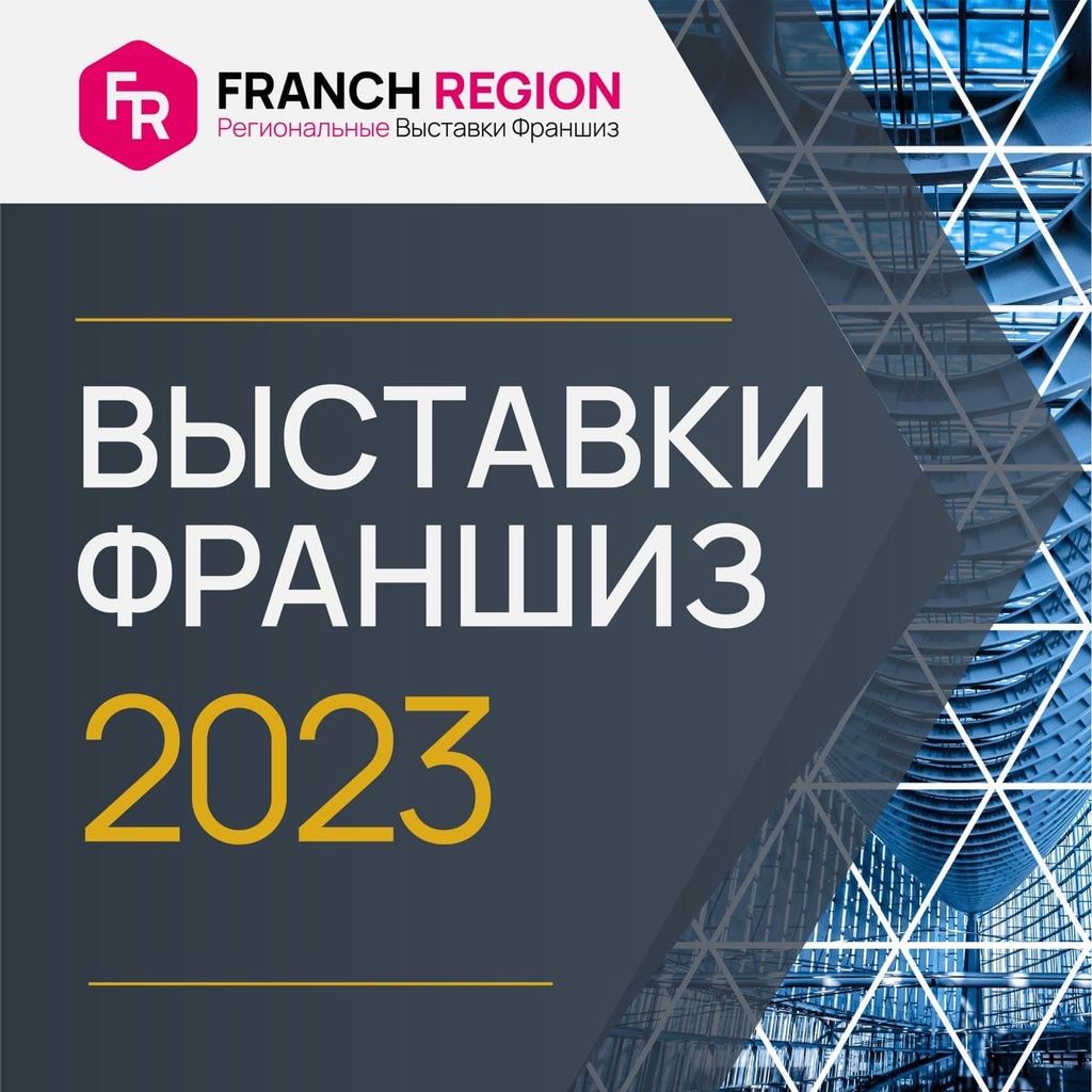 Franch Region рассказали о новых выставках франшиз в 2023 году - Новости  франчайзинга