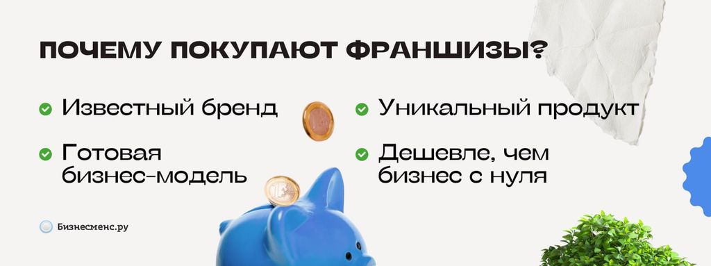 Почему покупают франшизы