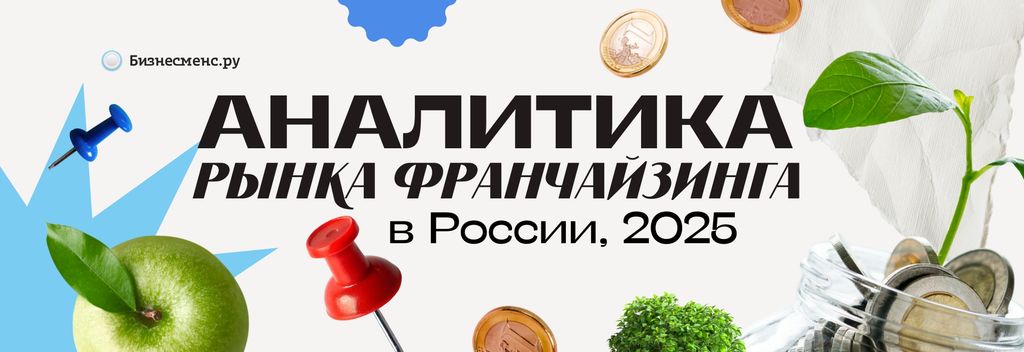 Аналитика рынка франшиз в России в 2025 году