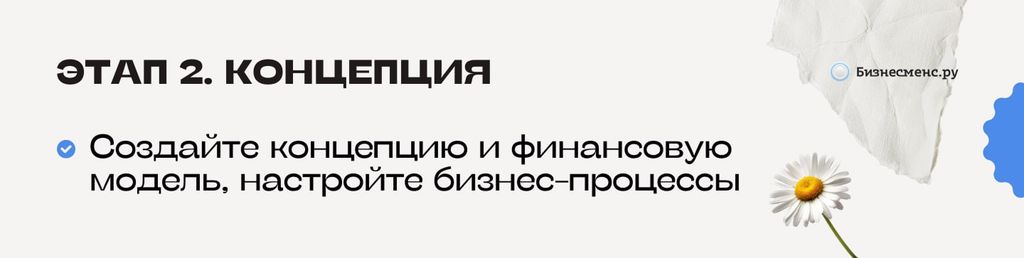 Этап 2. Концепция