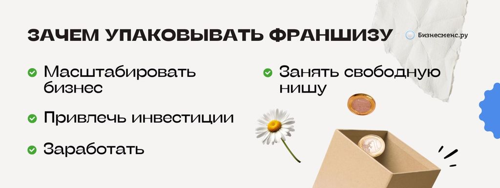 Зачем упаковывать франшизу