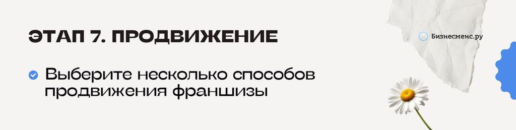 Этап 7. Продвижение франшизы