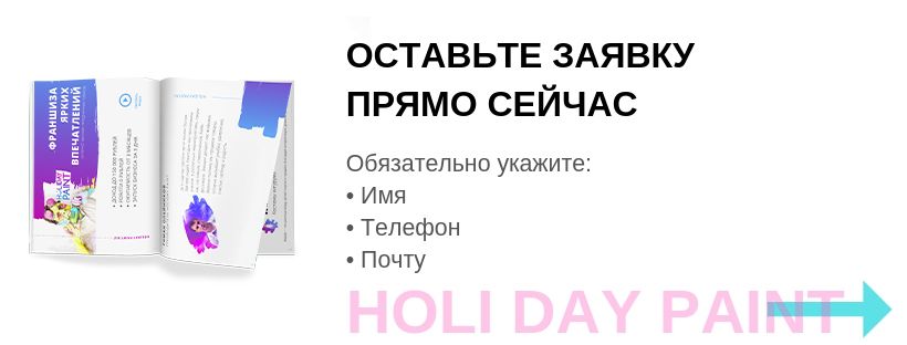 Франшиза HOLIDAY PAINT - магазин ярких впечатлений