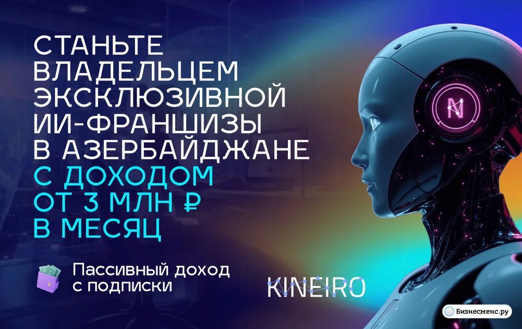 50 франшиз для открытия бизнеса в Азербайджане	