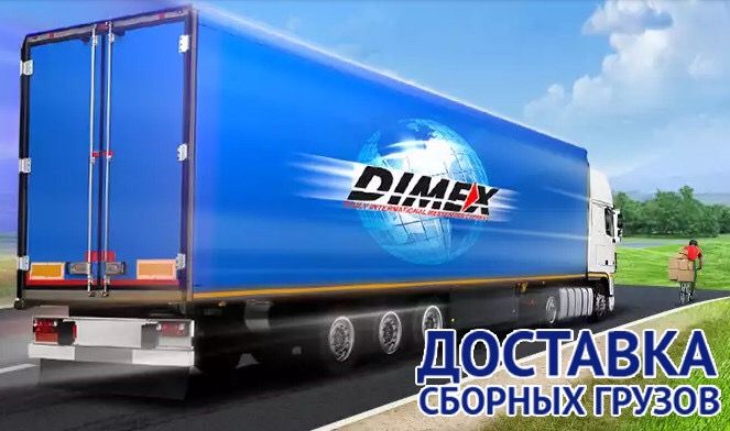 Франшиза DIMEX - курьерская служба
