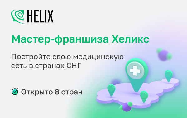 Франшиза Лабораторная служба Хеликс