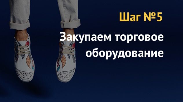 Бизнес план: как открыть магазин по продаже обуви