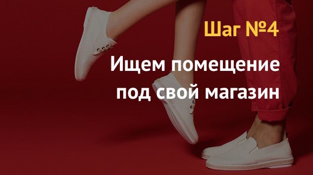 Бизнес план: как открыть магазин по продаже обуви
