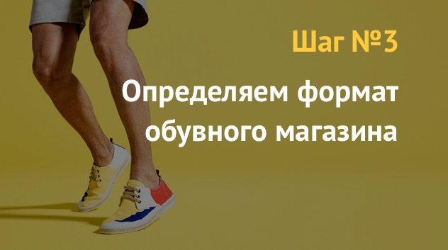 Бизнес план: как открыть магазин по продаже обуви