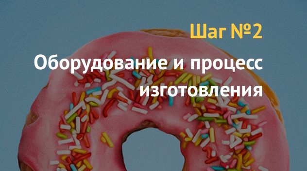 Бизнес на производстве пончиков, аппараты для пончиков - Технология бизнеса