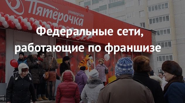 Франшизы продуктовых магазинов и супермаркетов, обзорная статья