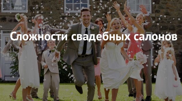 Франшизы свадебных салонов , обзорная статья