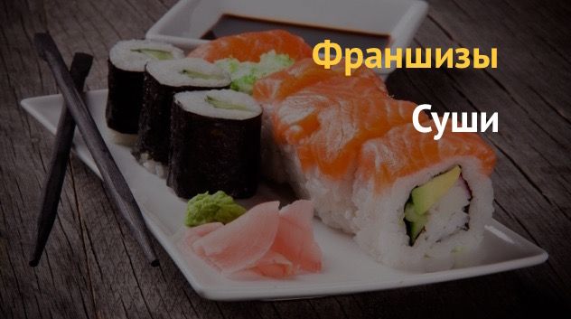 Купить недорогую франшизу в небольшом городе России