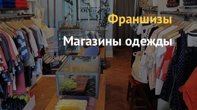 Купить недорогую франшизу в небольшом городе России