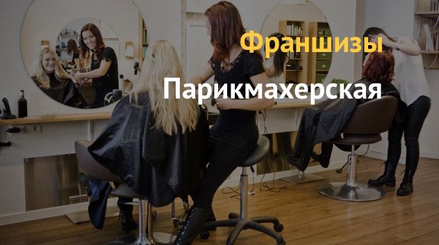 Купить недорогую франшизу в небольшом городе России