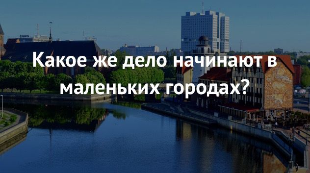 Купить недорогую франшизу в небольшом городе России