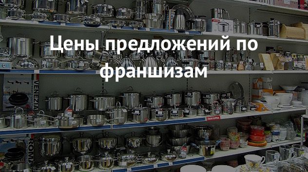 Франшизы магазинов посуды и японских ножей, обзорная статья